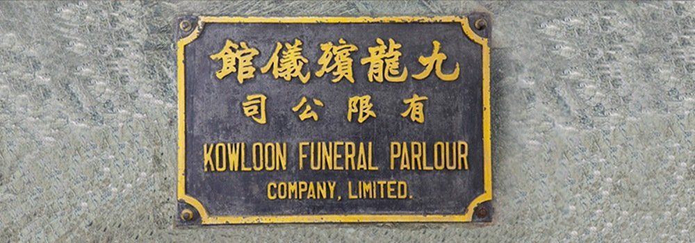 Mammoth reccomend Kowloon funeral home